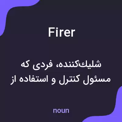 معنی firer به فارسی معنی firer به فارسی