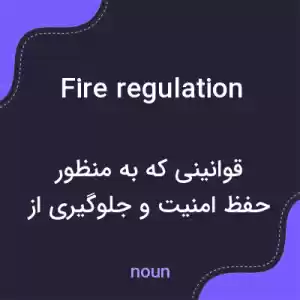 معنی fire regulation به فارسی معنی fire regulation به فارسی