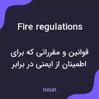 معنی fire regulations به فارسی معنی fire regulations به فارسی