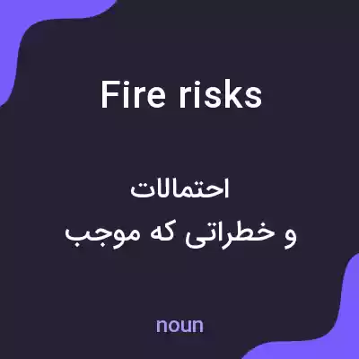 معنی fire risks به فارسی معنی fire risks به فارسی