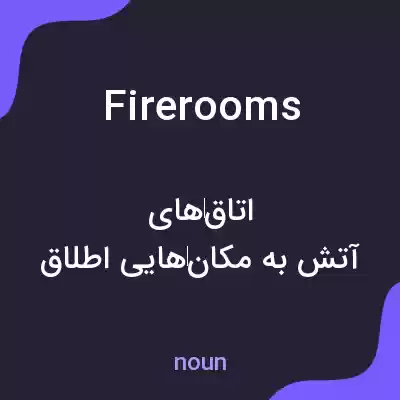 معنی firerooms به فارسی معنی firerooms به فارسی