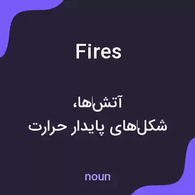 معنی fires به فارسی
