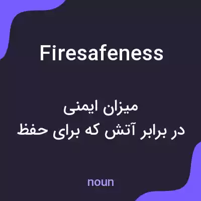 معنی firesafeness به فارسی معنی firesafeness به فارسی