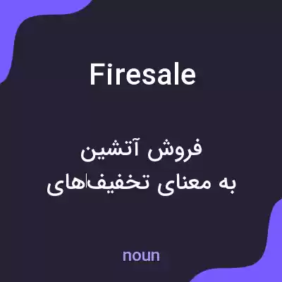 معنی firesale به فارسی معنی firesale به فارسی