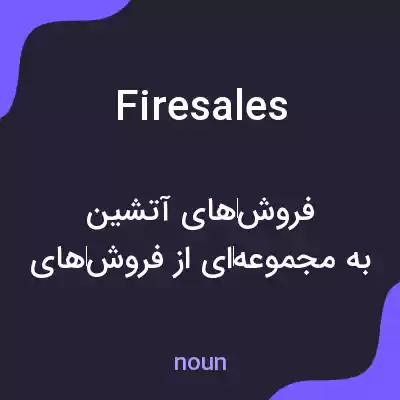 معنی firesales به فارسی معنی firesales به فارسی