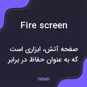 معنی fire screen به فارسی