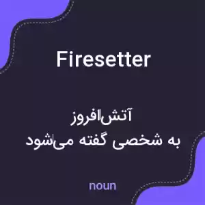 معنی firesetter به فارسی معنی firesetter به فارسی