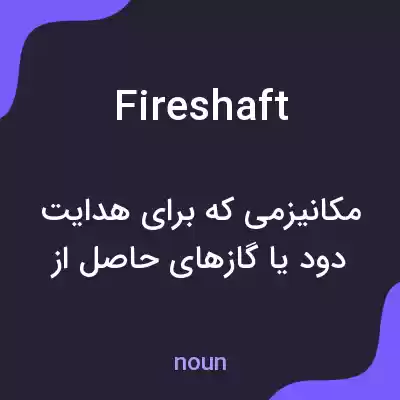 معنی fireshaft به فارسی معنی fireshaft به فارسی