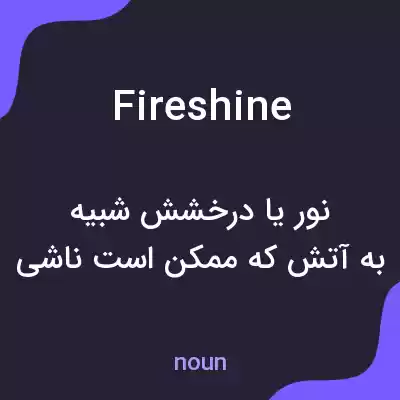 معنی fireshine به فارسی معنی fireshine به فارسی