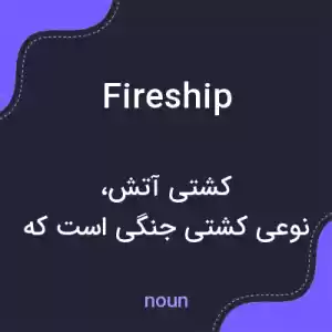 معنی fireship به فارسی