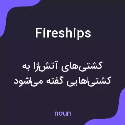 معنی fireships به فارسی معنی fireships به فارسی