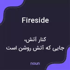معنی fireside به فارسی معنی fireside به فارسی
