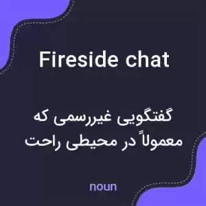 معنی fireside chat به فارسی معنی fireside chat به فارسی