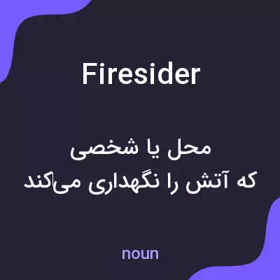 معنی firesider به فارسی معنی firesider به فارسی