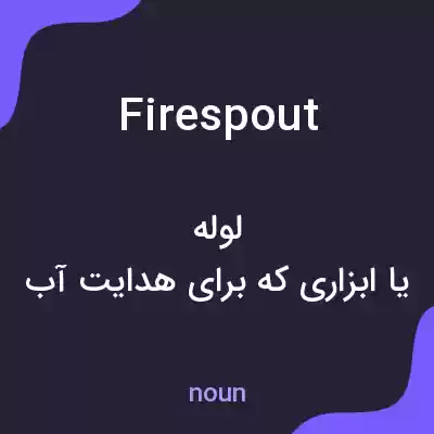 معنی firespout به فارسی معنی firespout به فارسی