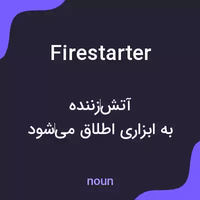 معنی fire starter به فارسی معنی fire starter به فارسی