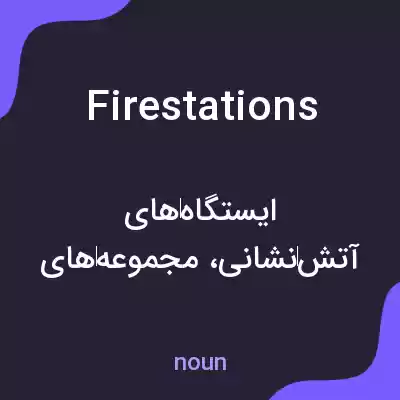 معنی firestations به فارسی معنی firestations به فارسی