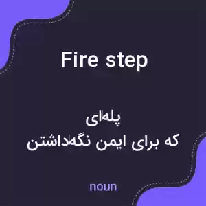 معنی fire step به فارسی معنی fire step به فارسی