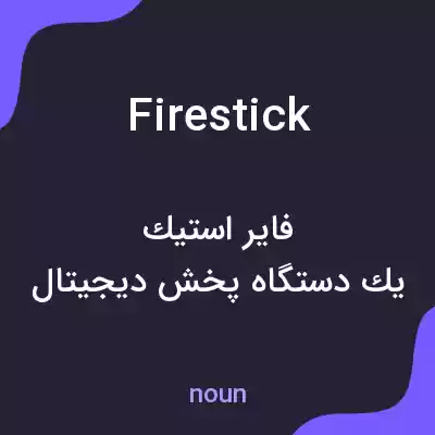 معنی fire stick به فارسی معنی fire stick به فارسی