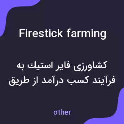 معنی firestick farming به فارسی معنی firestick farming به فارسی