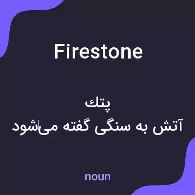 معنی fire stone به فارسی معنی fire stone به فارسی