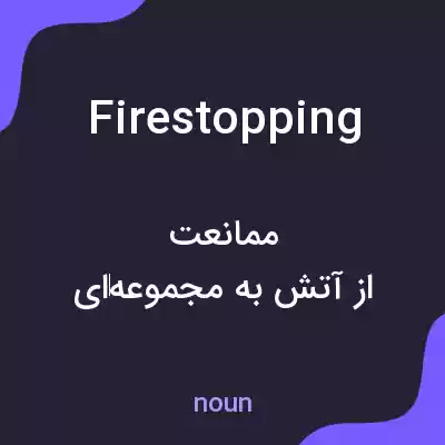 معنی firestopping به فارسی