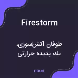معنی firestorm به فارسی معنی firestorm به فارسی