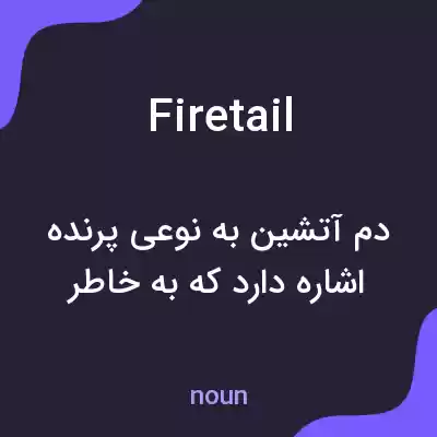 معنی firetail به فارسی معنی firetail به فارسی