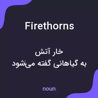 معنی firethorns به فارسی معنی firethorns به فارسی