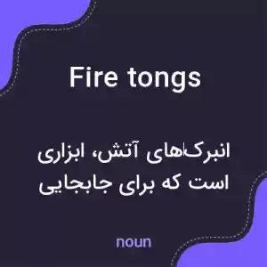 معنی fire tongs به فارسی معنی fire tongs به فارسی