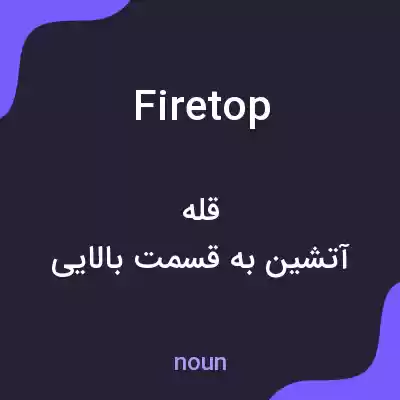 معنی firetop به فارسی معنی firetop به فارسی