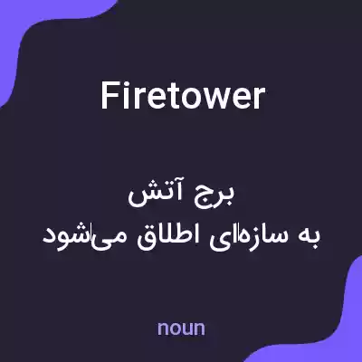 معنی firetower به فارسی معنی firetower به فارسی
