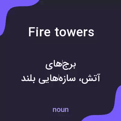 معنی fire towers به فارسی معنی fire towers به فارسی