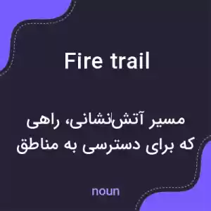 معنی fire trail به فارسی معنی fire trail به فارسی