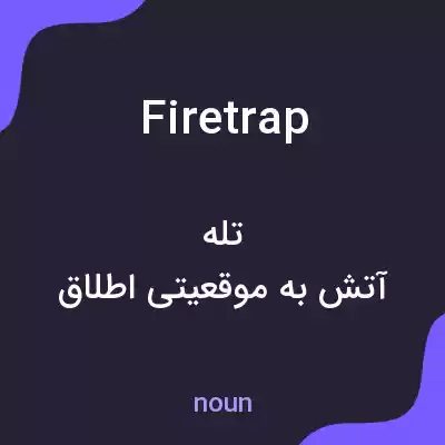 معنی fire trap به فارسی