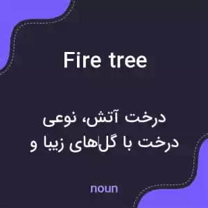 معنی fire tree به فارسی معنی fire tree به فارسی
