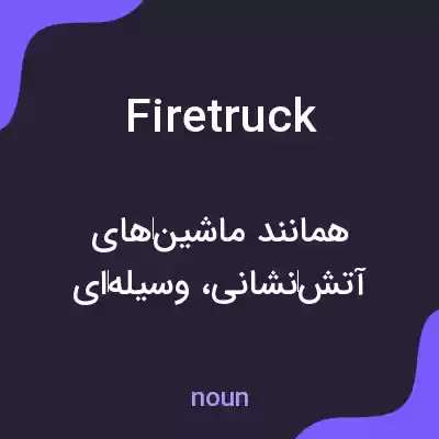 معنی fire truck به فارسی معنی fire truck به فارسی