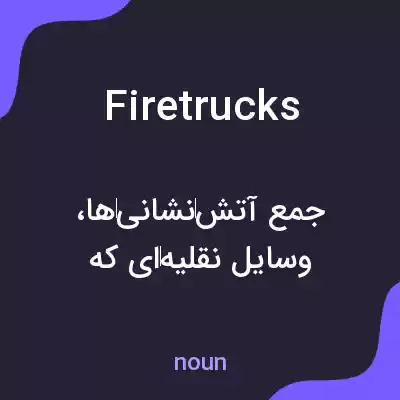 معنی firetrucks به فارسی معنی firetrucks به فارسی