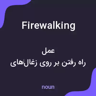 معنی firewalking به فارسی معنی firewalking به فارسی