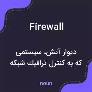 معنی firewall به فارسی معنی firewall به فارسی