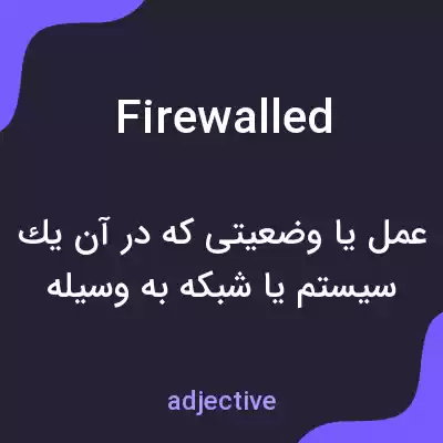 معنی firewalled به فارسی معنی firewalled به فارسی