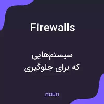 معنی firewalls به فارسی معنی firewalls به فارسی