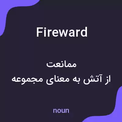 معنی fireward به فارسی معنی fireward به فارسی