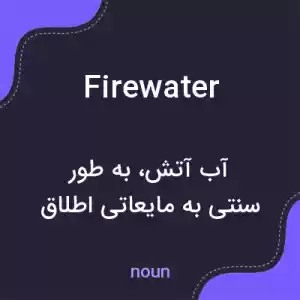 معنی firewater به فارسی معنی firewater به فارسی