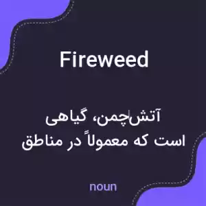 معنی fireweed به فارسی