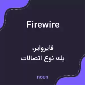 معنی firewire به فارسی معنی firewire به فارسی