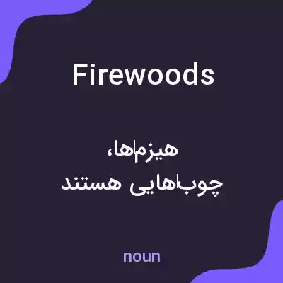 معنی firewoods به فارسی معنی firewoods به فارسی
