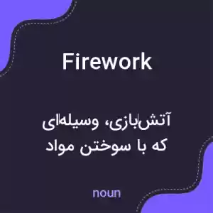 معنی firework به فارسی