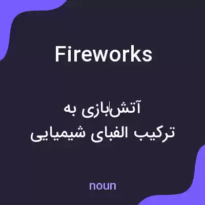 معنی fireworks به فارسی معنی fireworks به فارسی