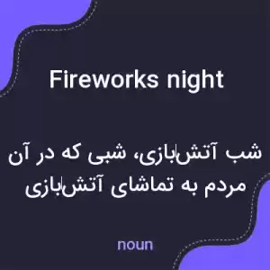 معنی fireworks night به فارسی معنی fireworks night به فارسی